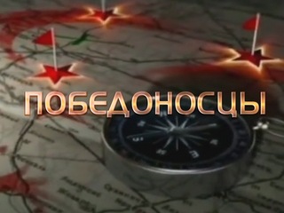 Победоносцы