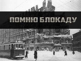 Помню блокаду