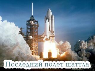 Последний полет шаттла