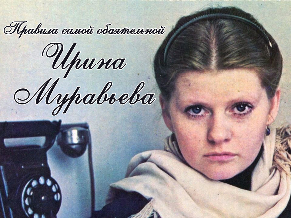 Правила самой обаятельной. Ирина Муравьева