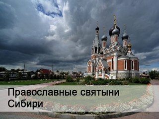 Православные святыни Сибири