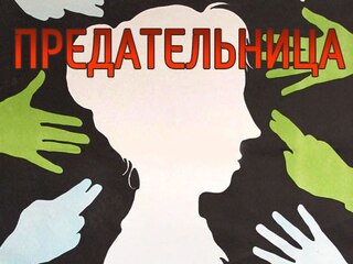 Предательница
