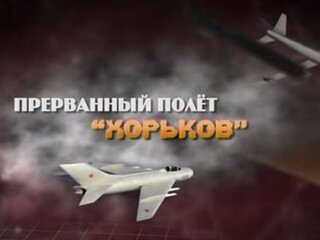 Прерванный полёт "Хорьков"