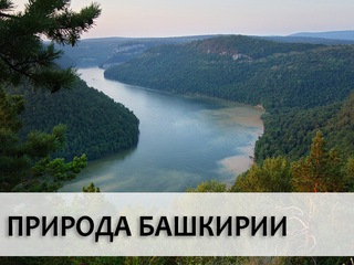 Природа Башкирии