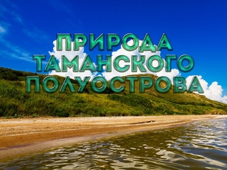 Природа Таманского полуострова