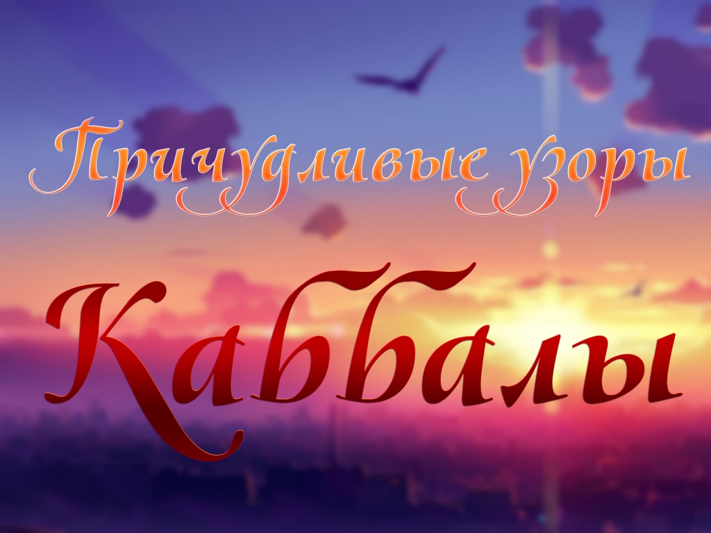Причудливые узоры Каббалы