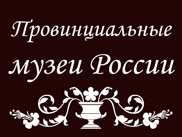 Провинциальные музеи России