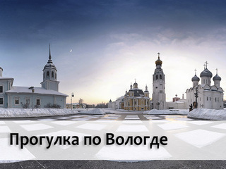 Прогулка по Вологде