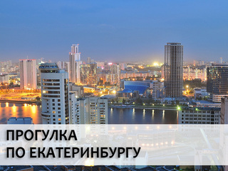 Прогулка по Екатеринбургу