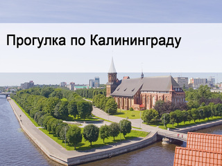 Прогулка по Калининграду