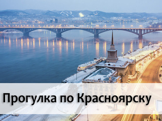 Прогулка по Красноярску