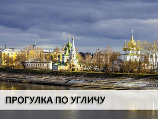 Прогулка по Угличу