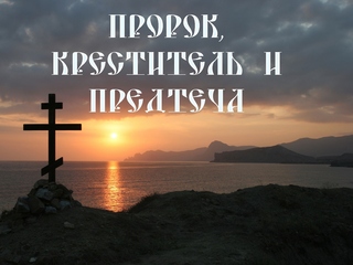 Пророк, Креститель и Предтеча