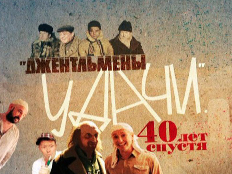 Джентльмены удачи. 40 лет спустя