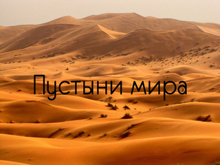 Пустыни мира