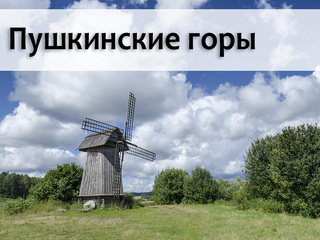 Пушкинские горы