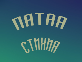 Пятая стихия