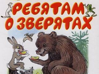 Ребятам о зверятах