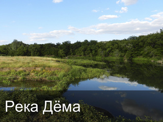 Река Дёма