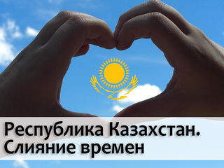 Республика Казахстан. Слияние времен
