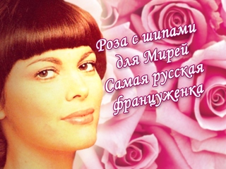 Розы с шипами для Мирей. Самая русская француженка