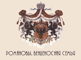 Романовы. Венценосная семья