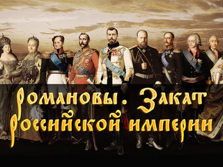 Романовы. Закат Российской империи
