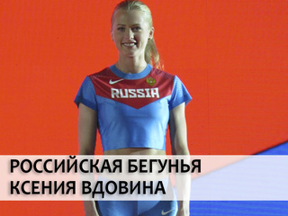 Российская бегунья Ксения Вдовина