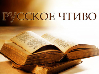 Русское чтиво