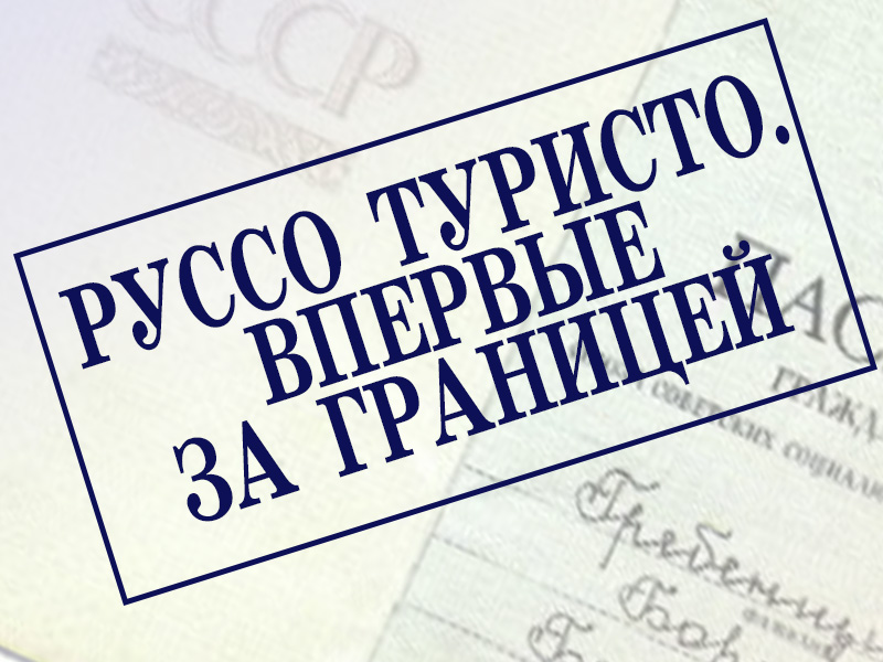 Руссо туристо: впервые за границей