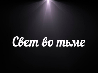Свет во тьме