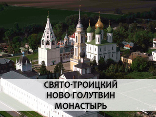 Свято-Троицкий Ново-Голутвин монастырь