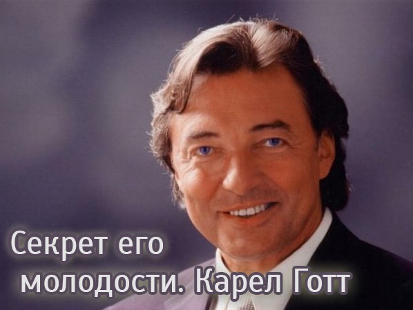 Секрет его молодости. Карел Готт