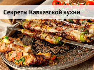 Секреты Кавказской кухни