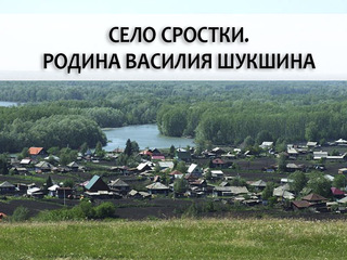 Село Сростки. Родина Василия Шукшина