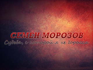Семён Морозов. Судьба, с которой я не боролся