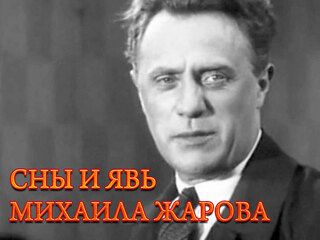 Сны и явь Михаила Жарова