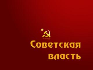 Советская власть