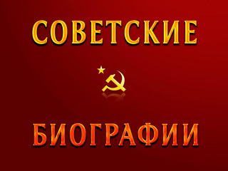 Советские биографии