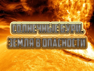Солнечные бури. Земля в опасности