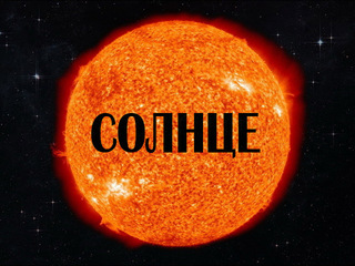 Солнце