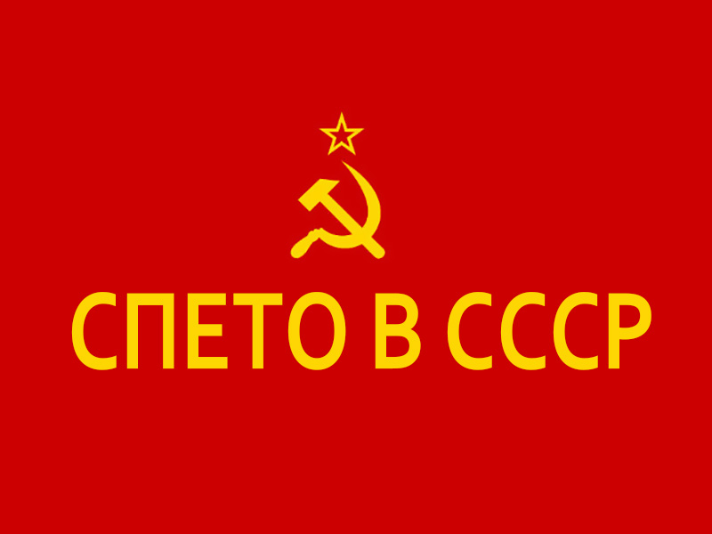 Спето в СССР