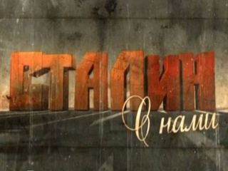 Сталин с нами