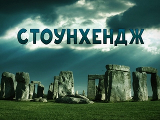 Стоунхендж. Открывая заново