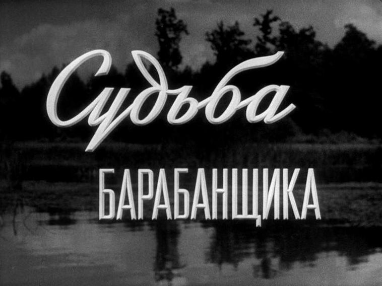 Судьба барабанщика