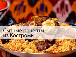 Сытные рецепты из Костромы