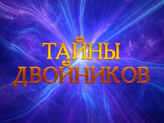 Тайны двойников