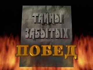Тайны забытых побед