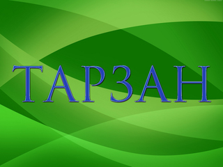 Приключения Тарзана