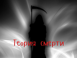 Теория смерти
